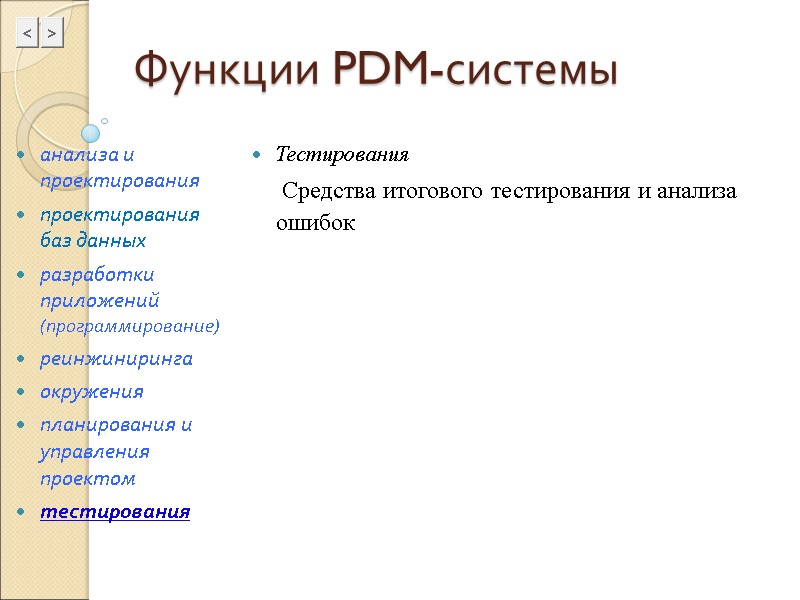 Функции PDM-системы Тестирования      Средства итогового тестирования и анализа ошибок
